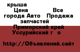 крыша Hyundai Solaris HB › Цена ­ 24 000 - Все города Авто » Продажа запчастей   . Приморский край,Уссурийский г. о. 